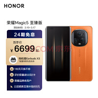 荣耀Magic5 至臻版 16GB+512GB 燃橙色