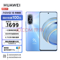 HUAWEI nova 10 青春版 一亿像素超清影像 66W华为超级快充 6.78 英寸臻彩直屏 128GB冰晶蓝 华为手机