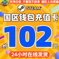 steam国区余额充值码 支持白条在线秒发 中国区Steam钱包码充值卡*品卡10 20 50 100 国区余额国rmb 约102