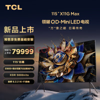 TCL电视 115X11G Max 115英寸 20000+级分区量子点点控光Pro XDR5000nits A++蝶翼星曜屏