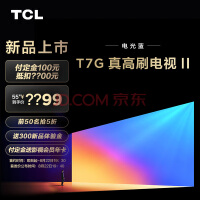 TCL 55T7G 55英寸电光蓝真高刷电视II 高亮 高刷 高配 液晶智能平板电视机