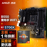 华硕【CPU主板套装】TUF GAMING B550M-PLUS WIFI II 重炮手主板+AMD 锐龙7 (r7)5700X CPU 主板+CPU套装