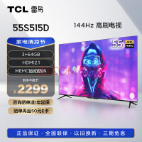 TCL雷鸟 55英寸鹏5系 游戏电视 全面屏 144Hz高刷 HDMI2.1智慧屏 3+64G 智能液晶电视机 新55S515D