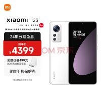 小米12S 骁龙8+处理器 徕卡光学镜头 疾速影像 120Hz高刷 67W快充 4500mAh 12GB+256GB 白色 5G手机