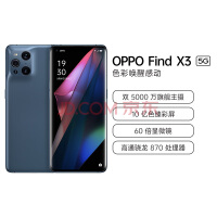 OPPO Find X3 5000万双主摄IMX766 10亿色臻彩屏 60倍显微镜 骁龙870 8+256GB 雾蓝 5G年度旗舰手机【购机补贴版】