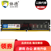 协德 (xiede)DDR4 台式机电脑内存条 PC4四代内存 全兼容 【8G】DDR4 2666
