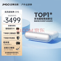 坚果（JMGO）O1S 超短焦投影仪家用投影机（激光电视平替 MT9669 丹拿调音）