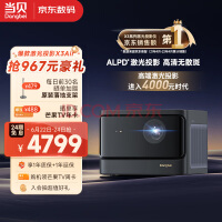 当贝 X3Air 激光投影仪家用 游戏投影机 （ALPD影院激光无散斑 2100 CVIA流明 万元级MT9669 64G 自动对焦）