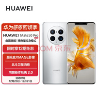HUAWEI Mate 50 Pro ÇúÃæÆì½¢ ³¬¹â±äXMAGEÓ°Ïñ ±±¶·ÎÀÐÇÏûÏ¢ 256GB ±ùËªÒø »ªÎªºèÃÉÊÖ»ú