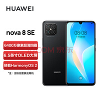HUAWEI nova 8 SE 6400万高清四摄 支持66W超级快充 6.5英寸OLED大屏 8GB+128GB幻夜黑华为 手机 标配无充