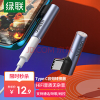 绿联 耳机转接头 Type-C转3.5mm音频转接头USB-C耳机转换器 通用小米12/11/华为Mate40Pro/P50安卓手机