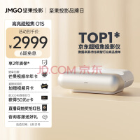 坚果（JMGO）O1S 超短焦投影仪家用投影机（激光电视平替 MT9669 丹拿调音）