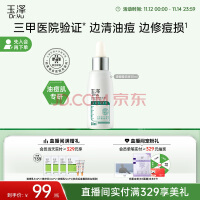 玉泽清痘修护精华液30ml （水杨酸控油平衡油脂软化黑头角质）