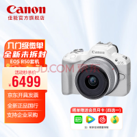 佳能（Canon）EOS R50 智能?便捷 APS-C画幅青春专微相机 18-45套机 6K超采样4K30p约2420万像素【白色】