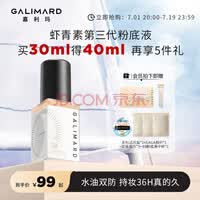 嘉利玛（GALIMARD）臻采丝柔白金99粉底液控油遮瑕持久防水不脱妆持妆持色粉底霜NO1