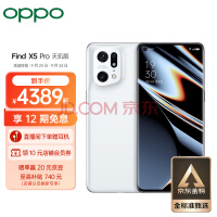 OPPO Find X5 Pro 天玑版 12+256GB 白瓷 天玑9000 5000万双主摄 2K 120Hz 智能刷新率 80W超级闪充 5G手机