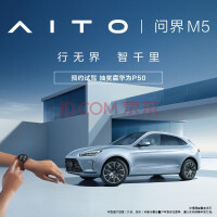定金 AITO问界M5 2022款中型SUV试驾 新能源汽车 赛力斯汽车和华为联合设计 极夜黑 陶瓷白