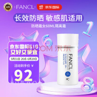 芳珂（FANCL）物理防晒霜女60m隔离霜（SPF50+ )清爽不油腻敏感肌可用生日礼物