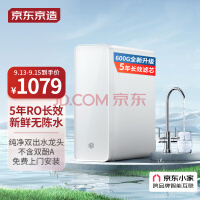 京东京造 零陈水净水器 家用净水机600GPro 直饮机 过滤器净水器厨下式 5年RO反渗透滤芯 免费安装