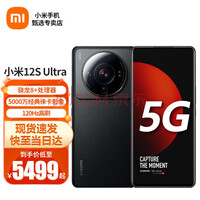 小米12S Ultra 5G手机 12GB+512G立减1500 到手5499