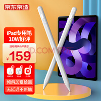 京东京造 电容笔iPad apple pencil苹果笔二代手写平板触屏触控笔2021/2020/pro/8/air5/4/mini6平替ipencil