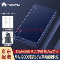 华为充电宝66W超级快充12000毫安移动电源Mate40Pro/P50兼容PD快充荣耀苹果可带飞机 华为66W双向超级快充+6A数据线+收纳袋+蓝色