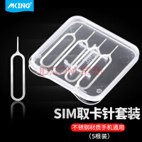 MKING 手机取卡针苹果iphoneSIM卡取卡器小米顶针器顶针手机换戳卡槽创意oppo华为vivo一加 通用取卡针-5个装