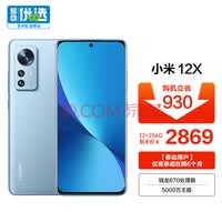 小米12X 骁龙870 5000万像素 120Hz高刷 12GB+256GB 蓝色 5G手机 小米合约机 移动用户专享