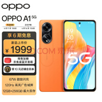 OPPO A1 5G 赤霞橙 12GB+256GB 120Hz高亮广色域屏 67W超级闪充 5000万像素 超大双存手机