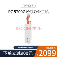 京特尔 AMD锐龙R7 5700G迷你组装电脑企业家用办公游戏 台式电脑 设计师电脑主机 DIY主机 配置一：R7 5700G+8G+256G