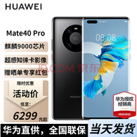 华为mate40pro 5G手机 亮黑色 8+256G全网通（5G版）