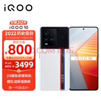 vivo iQOO 10 12GB+256GB传奇版 第一代骁龙8+ 自研芯片V1+ E5超视网膜屏 KPL官方比赛专用 5G电竞手机iqoo10