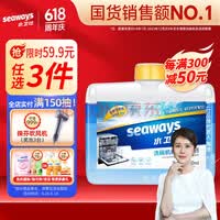 水卫仕(seaways)洗碗机专用机体清洁剂 去油污除水垢深层清洁养护洗碗机250ml