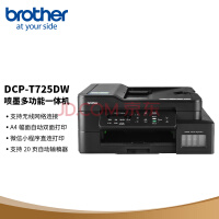 兄弟（brother）DCP-T725DW 彩色喷墨多功能一体机（A4幅面 自动双面打印 内置墨仓 无线网络连接）