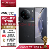vivo X90 Pro+ 12GB+512GB 原黑 蔡司一英寸T*主摄 自研芯片V2 100X蔡司超清变焦 5G 拍照 手机