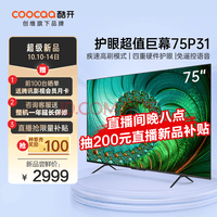 酷开(coocaa) 创维酷开P31 75英寸4K超高清声控护眼游戏平板液晶电视 以旧换新75P31