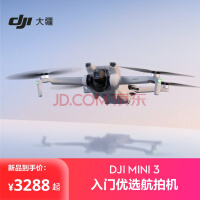 大疆 DJI Mini 3（仅飞行器） 入门优选航拍机 高清专业小型摄像飞机兼容带屏遥控器 大疆无人机