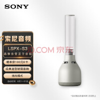 索尼（SONY）LSPX-S3 晶雅音管 蓝牙音箱 露营聚会 复古造型 温馨氛围灯