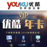 优酷vip会员12个月youku土豆视频vip会员1年卡直充填手机号 12个月（一年）