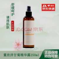 董欣官方旗舰店正品纯露薰衣草洋甘菊柠檬马鞭草玫瑰茶树桂花薄荷 洋甘菊精华露250ml（纯露）