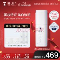 净界之花（HELILY）小白瓶美白精华液30ml 光甘草定祛斑精华淡化色素母亲节礼物 【美白特证】祛斑精华液30ml