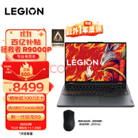 联想（Lenovo）拯救者R9000P 2023游戏笔记本电脑 16英寸专业电竞本(新R9-7945HX 16G 1T RTX4060显卡 2.5k 240Hz高色域)灰