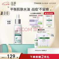 玉泽清痘修护精华液30ml （水杨酸控油平衡油脂软化黑头角质）