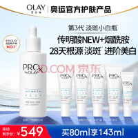 玉兰油（OLAY）第3代全新淡斑小白瓶精华80ml烟酰胺淡痘印美白化妆品生日礼物