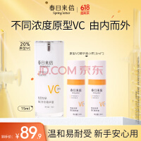 春日来信VC精华液抗氧CEF阿魏酸提亮肤色 20%VC15ml+10%VC20ml