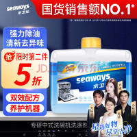 水卫仕（seaways）洗碗机专用机体清洁剂 去油污除水垢深层清洁养护洗碗机耗材250ml