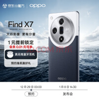 OPPO Find X7 5G 12GB+256GB 海阔天空 潮汐架构 超通透钻石屏 哈苏大师影像旗舰手机 1月8日14:30 发布会