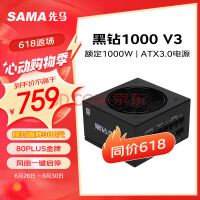 先马（SAMA）黑钻1000W V3版 机箱电脑电源台式机 ATX3.0/金牌认证/PCI-E5.0/压纹线/一键启停/支持4090显卡