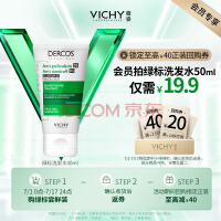 薇姿（VICHY）DERCOS绿标去屑清爽洗发水50ml 强劲去屑缓解头痒控油去屑洗发水