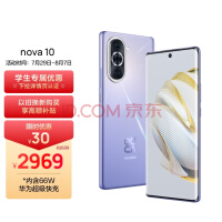 HUAWEI nova 10 【内置66W华为超级快充】 前置6000万超广角镜头 6.88mm轻薄机身 256GB 普罗旺斯 华为手机